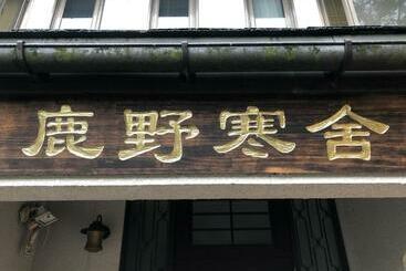 Pensión 鹿野寒舍