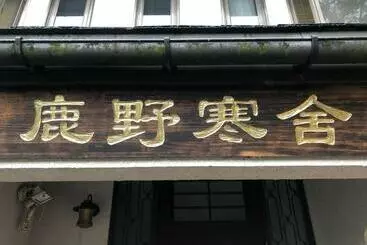 Pansiyon 鹿野寒舍