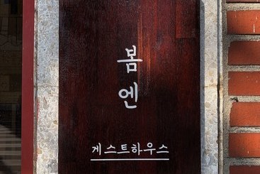 פנסיון Bomn Guesthouse  Hostel