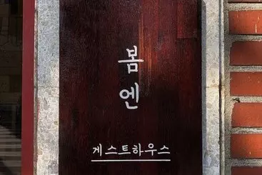 ペンション Bomn Guesthouse  Hostel