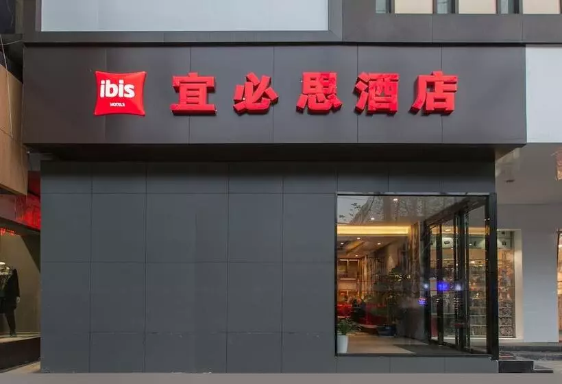 ホテル Ibis Wuhan Hubu Alley