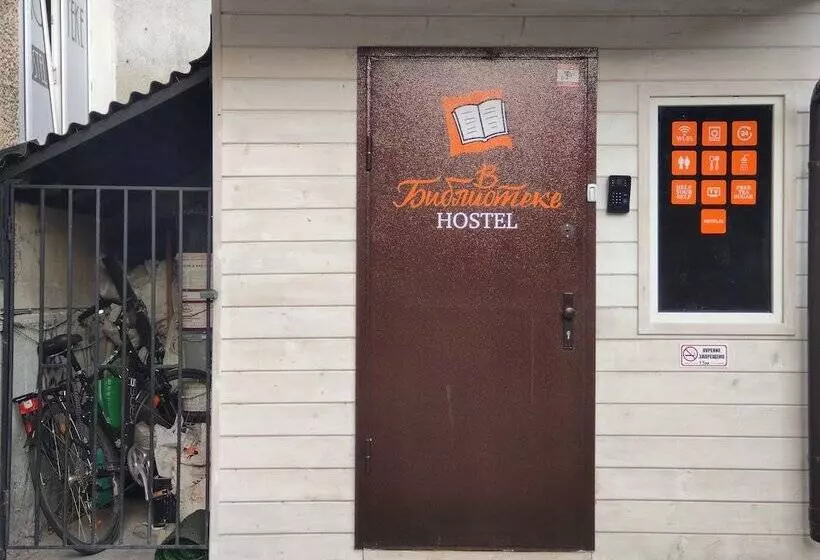 Hostel V Biblioteke