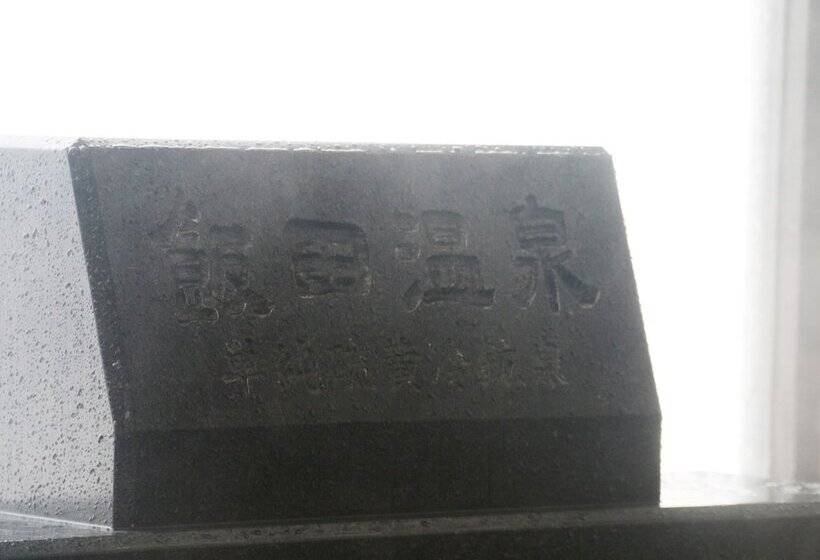 ریوکان Yasuragiso