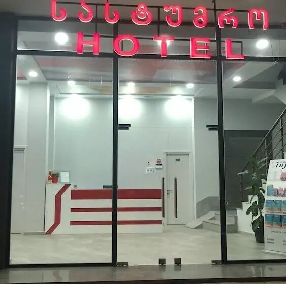 هتل Royal Georgia