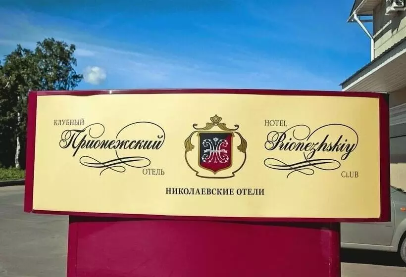 هتل Club Prionezhskiy