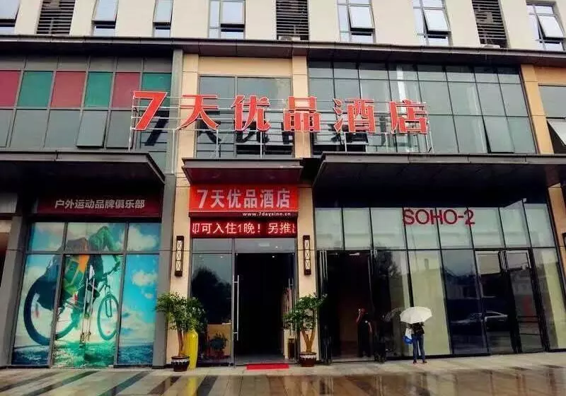 ホテル 7days Premium Wuhu Railway Station Wanda Plaza Branch