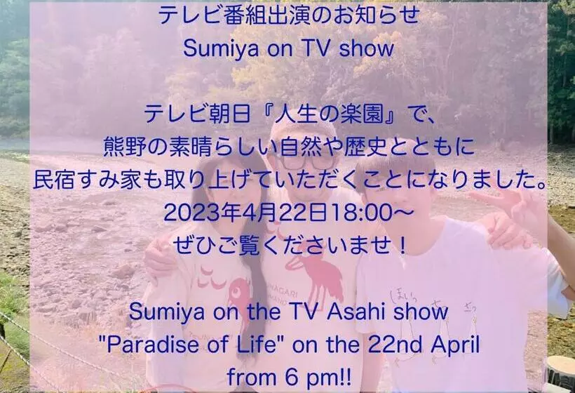 旅館 Minshuku Sumiya