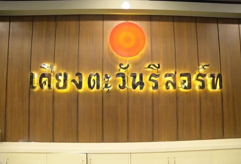 酒店 Keingtawan Resort