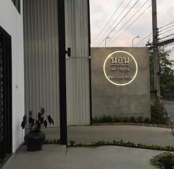 هتل Nornlamphun Boutique