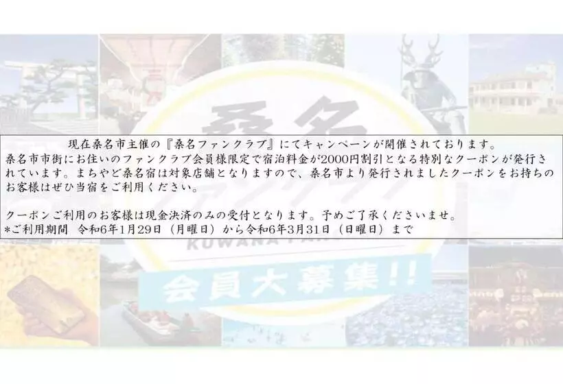 ホテル Machiyado Kuwanajuku Edomachi 21