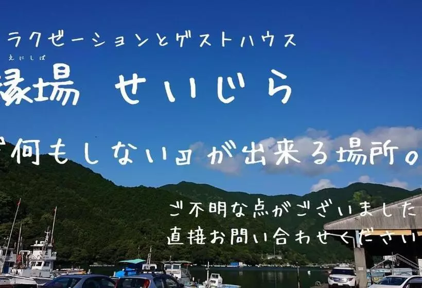 ペンション Enishiba Seizira
