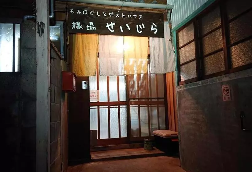 ペンション Enishiba Seizira