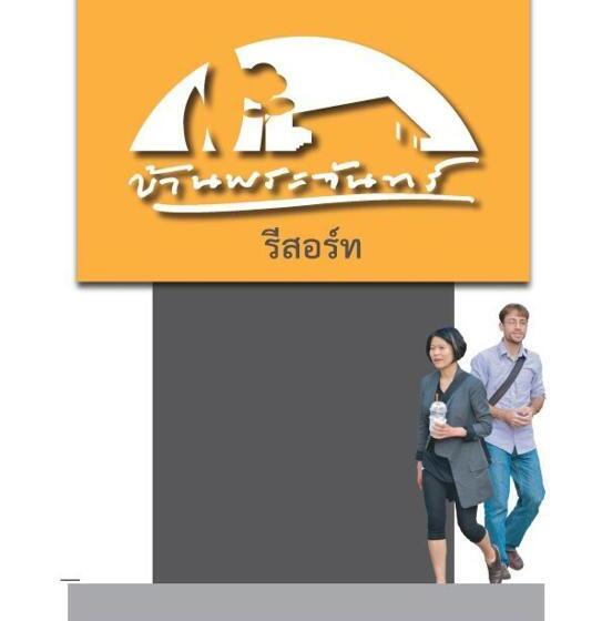 호텔 บ้านพระจันทร์ รีสอร์ท