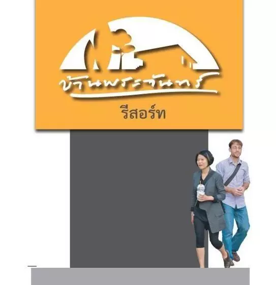 Hotelli บ้านพระจันทร์ รีสอร์ท