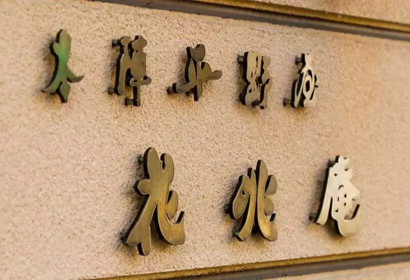 Отель Honjin Hiranoya Kachoan