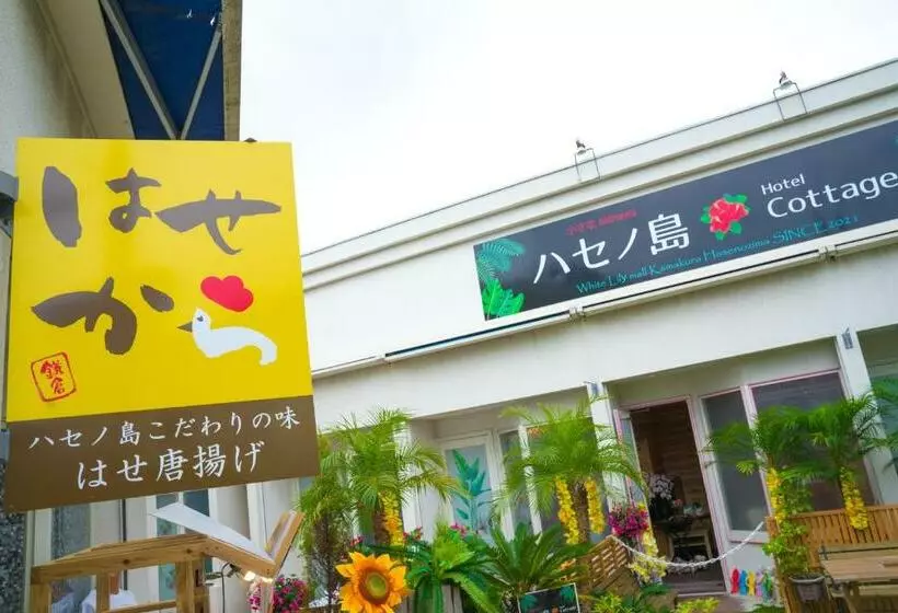 ハセノ島　hotel　cottage