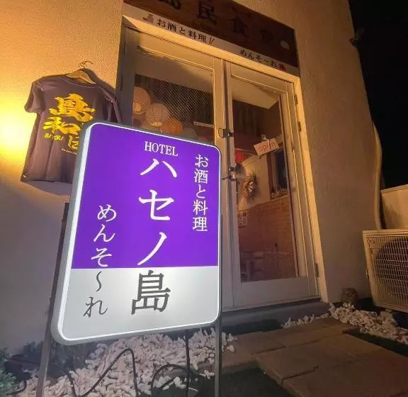 ハセノ島　hotel　cottage