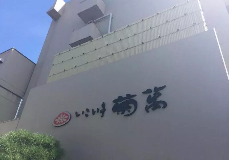 酒店 Ikoitei Kikuman