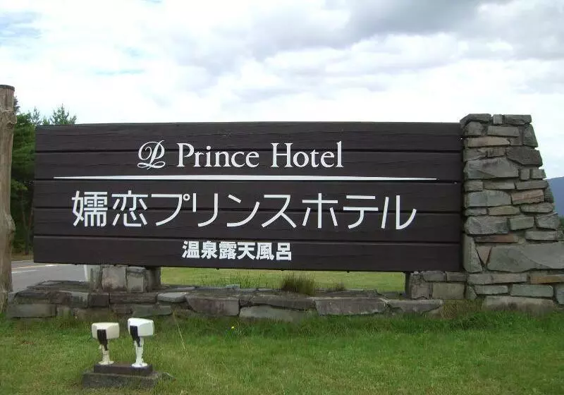 בית מלון כפרי Tsumagoi Prince