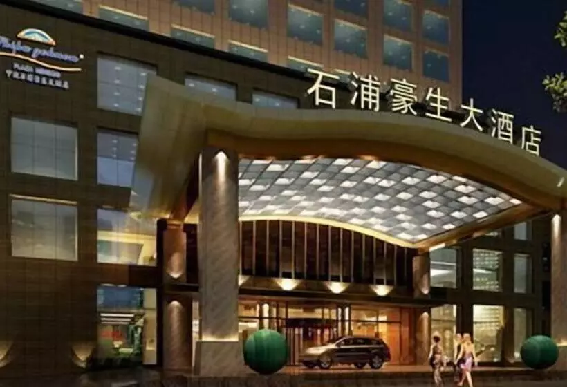 ホテル Howard Johnson Shipu Plaza Ningbo