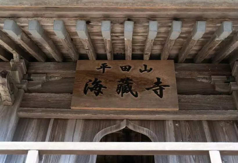 旅館 海蔵寺 宿坊 櫻海