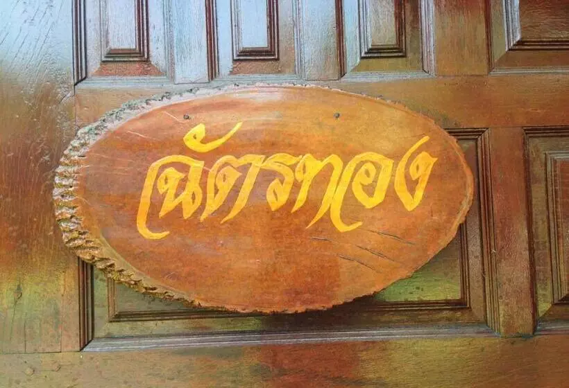 ベッドアンドブレックファースト Ruenthai Ampawa