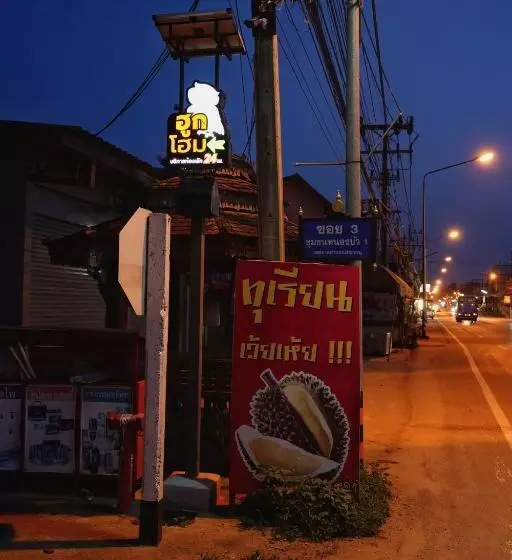 Majatalo ฮูกโฮม