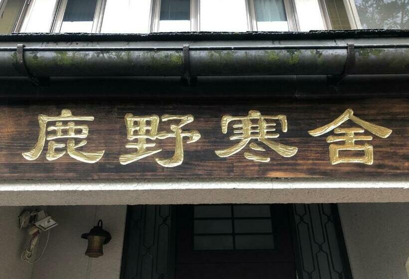 بنسيون 鹿野寒舍