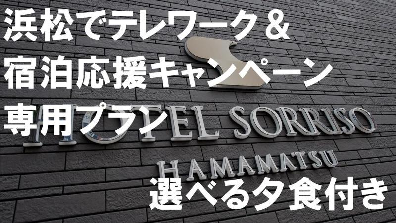 فندق Sorriso Hamamatsu