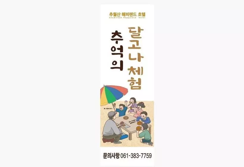 モーテル Damyang Chuwolsan Happy Land