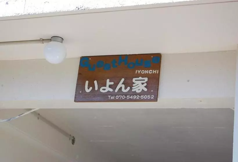 펜션 Guesthouse Iyonchi