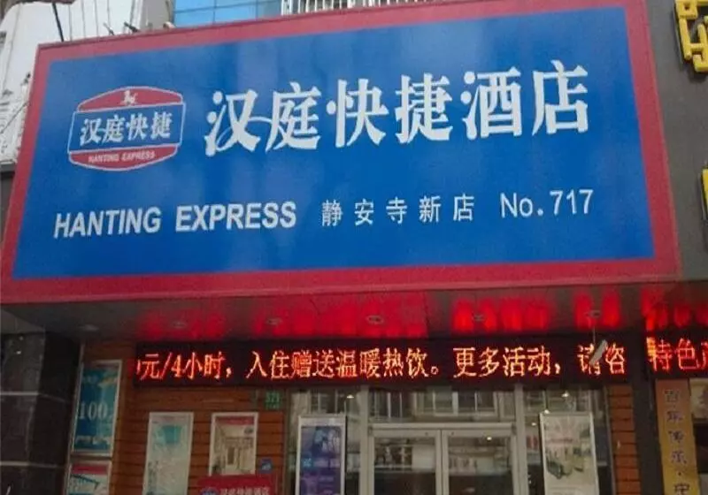 هتل Hanting Express Shanghai New Jing An Temple