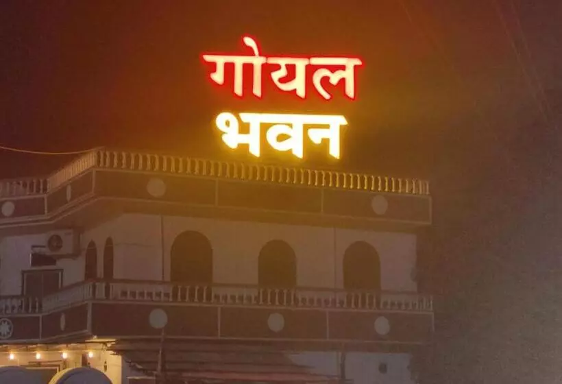 ホテル Goyal Bhawan