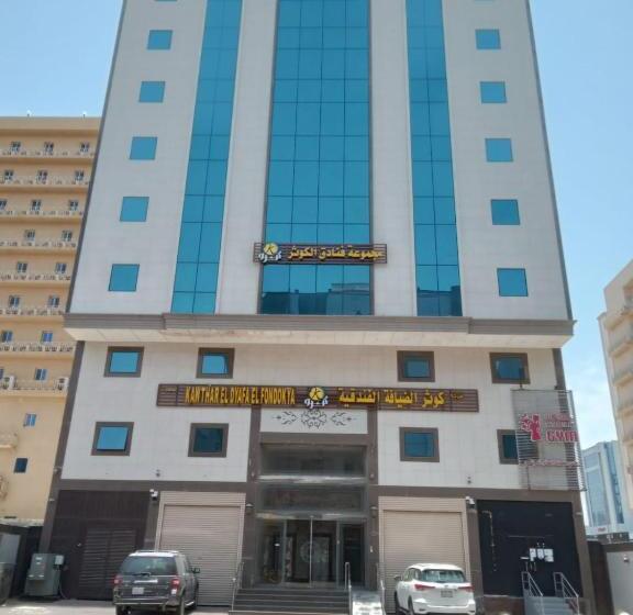 فندق كوثر الضيافة