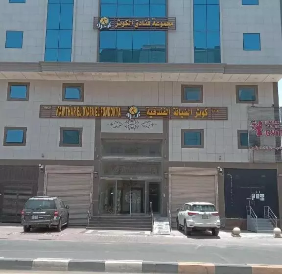 فندق كوثر الضيافة