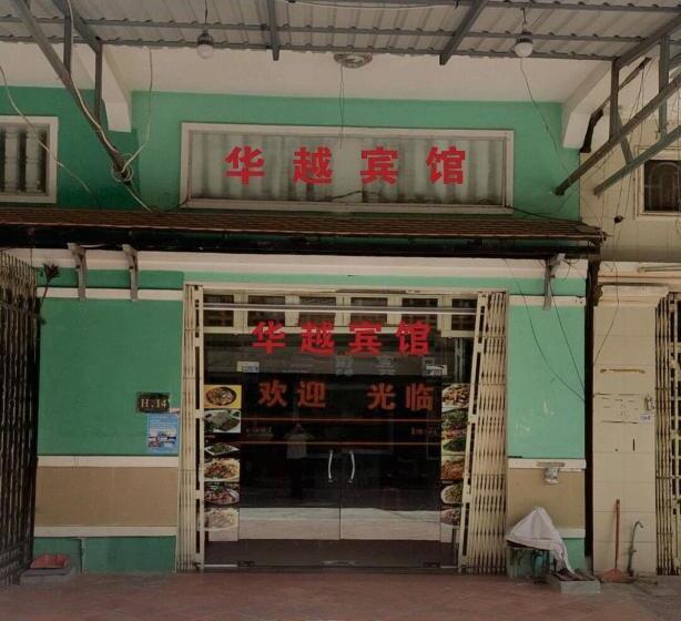 华越宾馆