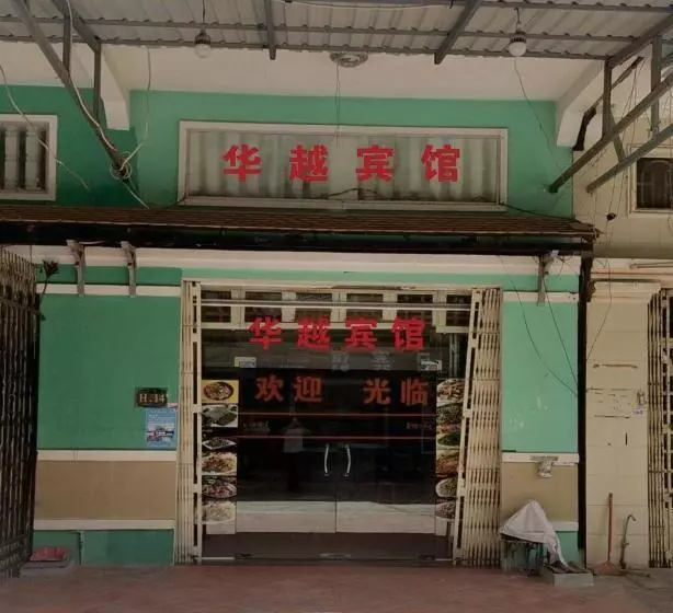 华越宾馆