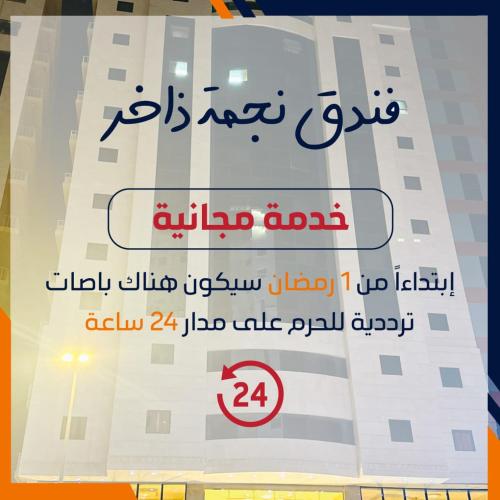 فندق نجمة ذاخر توصيل مجاني من والى الحرم