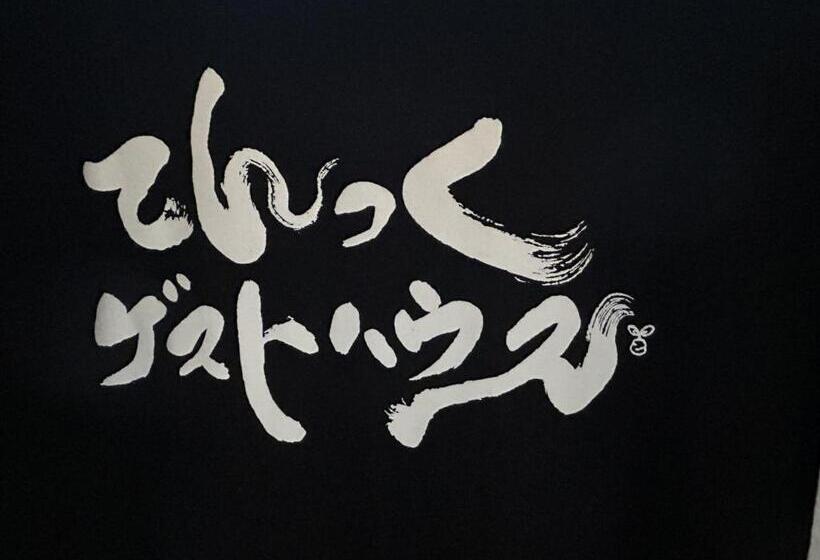 הוסטל Tentsuku Guest House