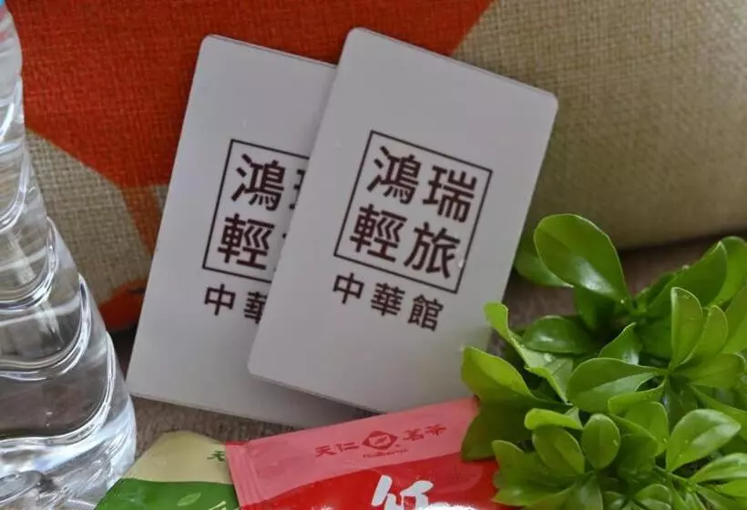 هاستل 鴻瑞輕旅 中華館