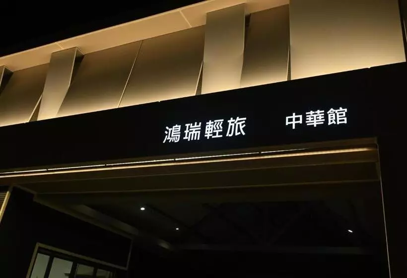 هاستل 鴻瑞輕旅 中華館