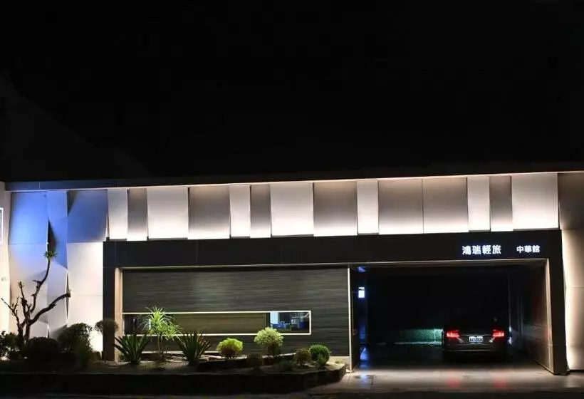 هاستل 鴻瑞輕旅 中華館