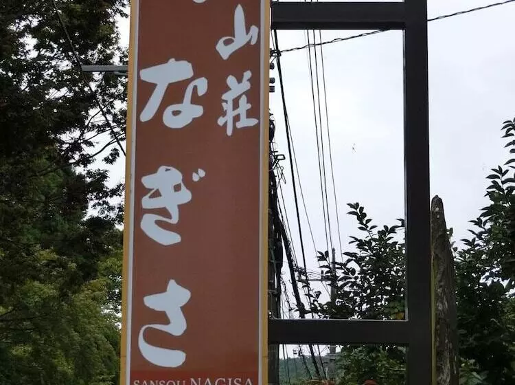 旅館 Sansou Nagisa