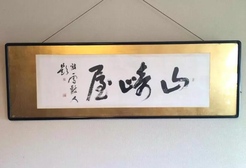 ریوکان Yudanaka Onsen Yamazakiya