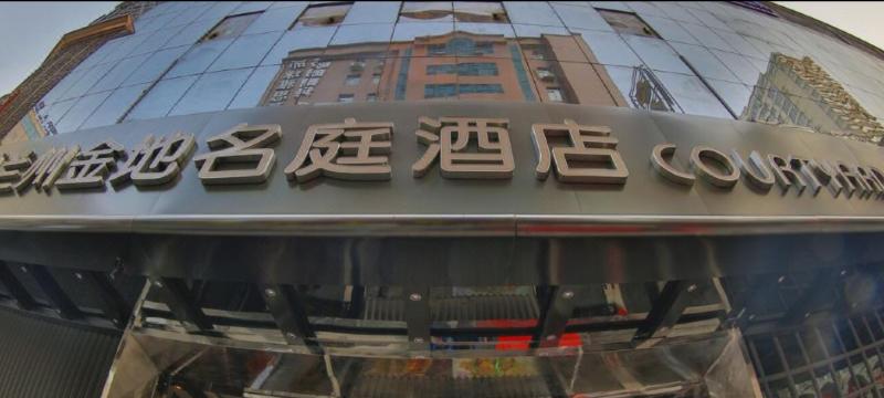 酒店 Jin Di Ming Ting