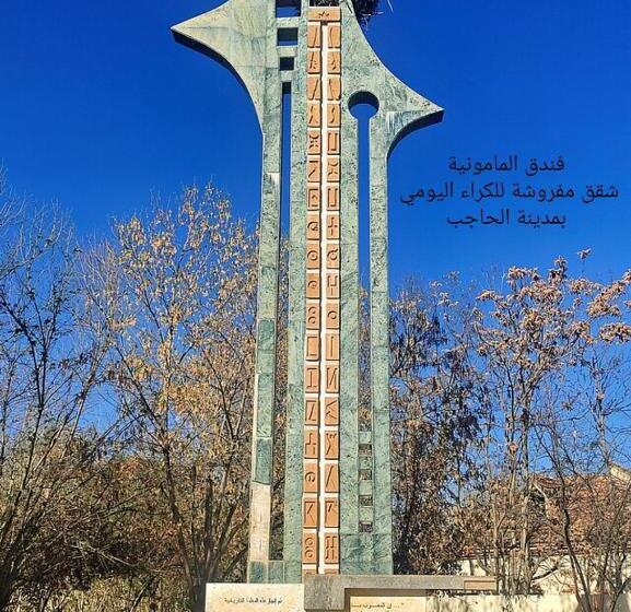 ホテル Hôtel Mamounia El Hajeb