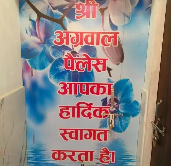 ホテル Shree Agarwal Palace
