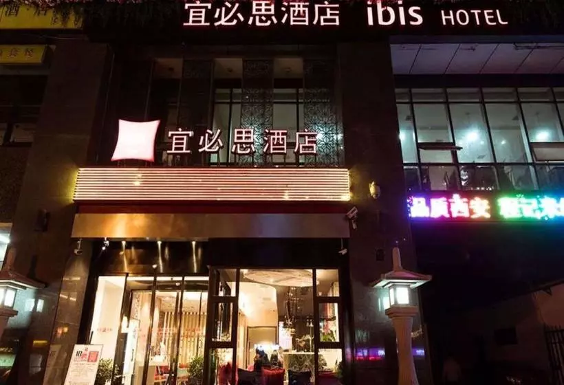 ホテル Ibis Xi'an South Gate