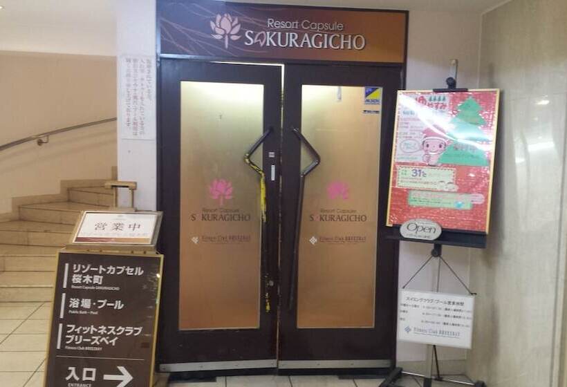 酒店 Resort Capsule Sakuragicho