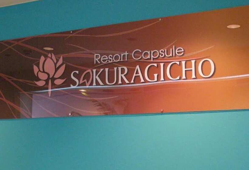 酒店 Resort Capsule Sakuragicho